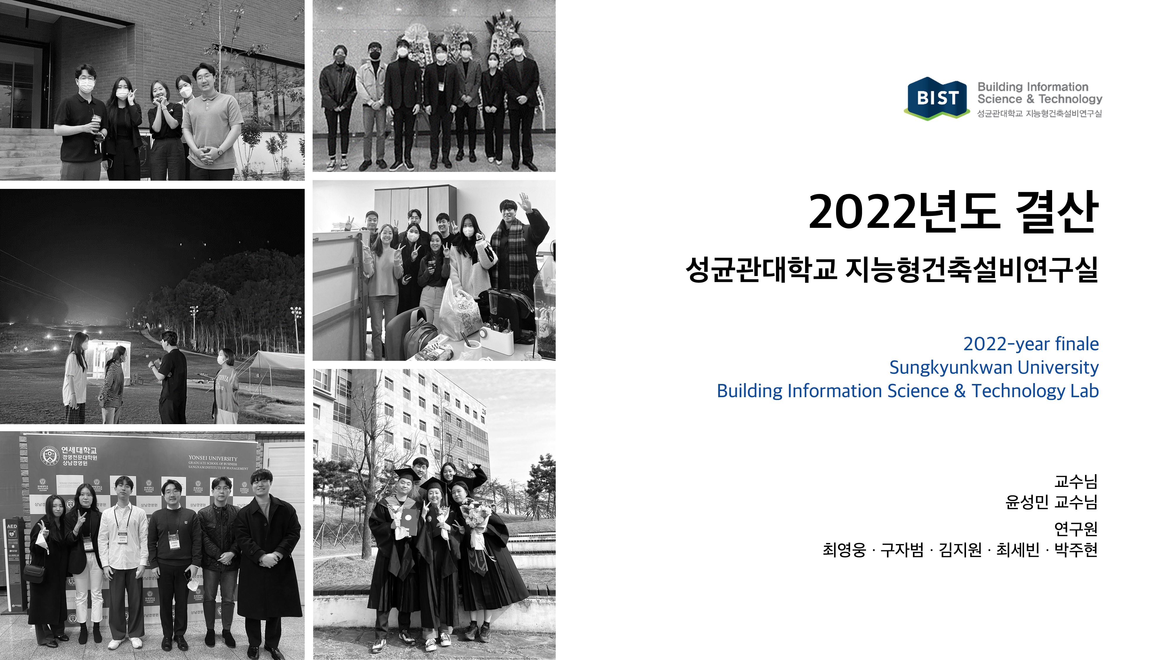 2022 BIST 송년회