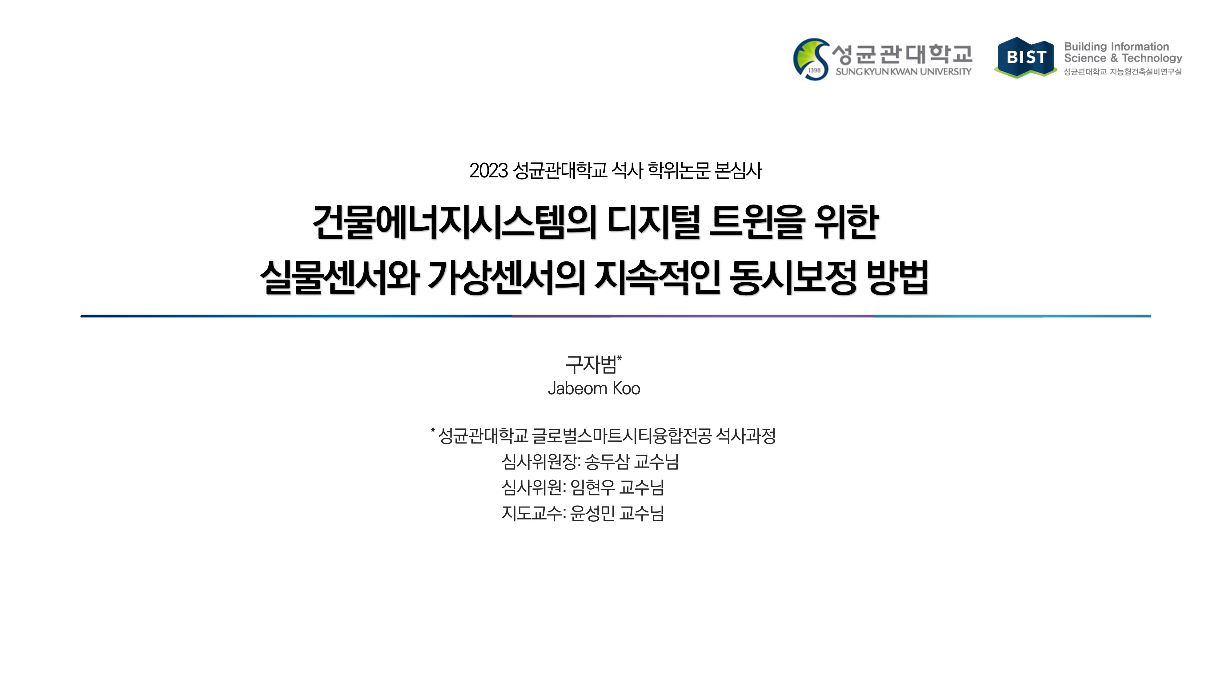 2023 하계 대학원 학위논문 심사
