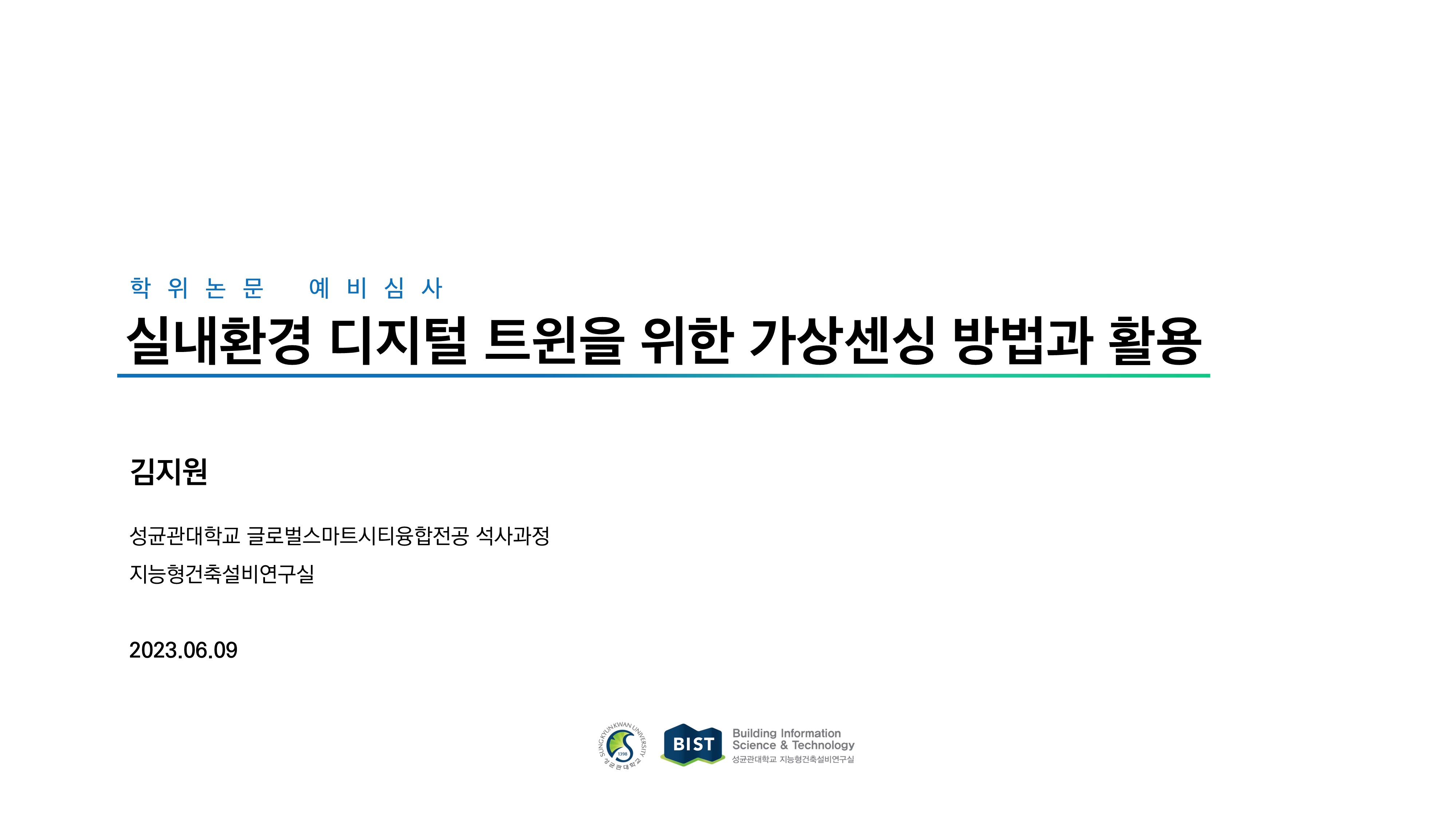 2023 하계 대학원 학위논문 심사
