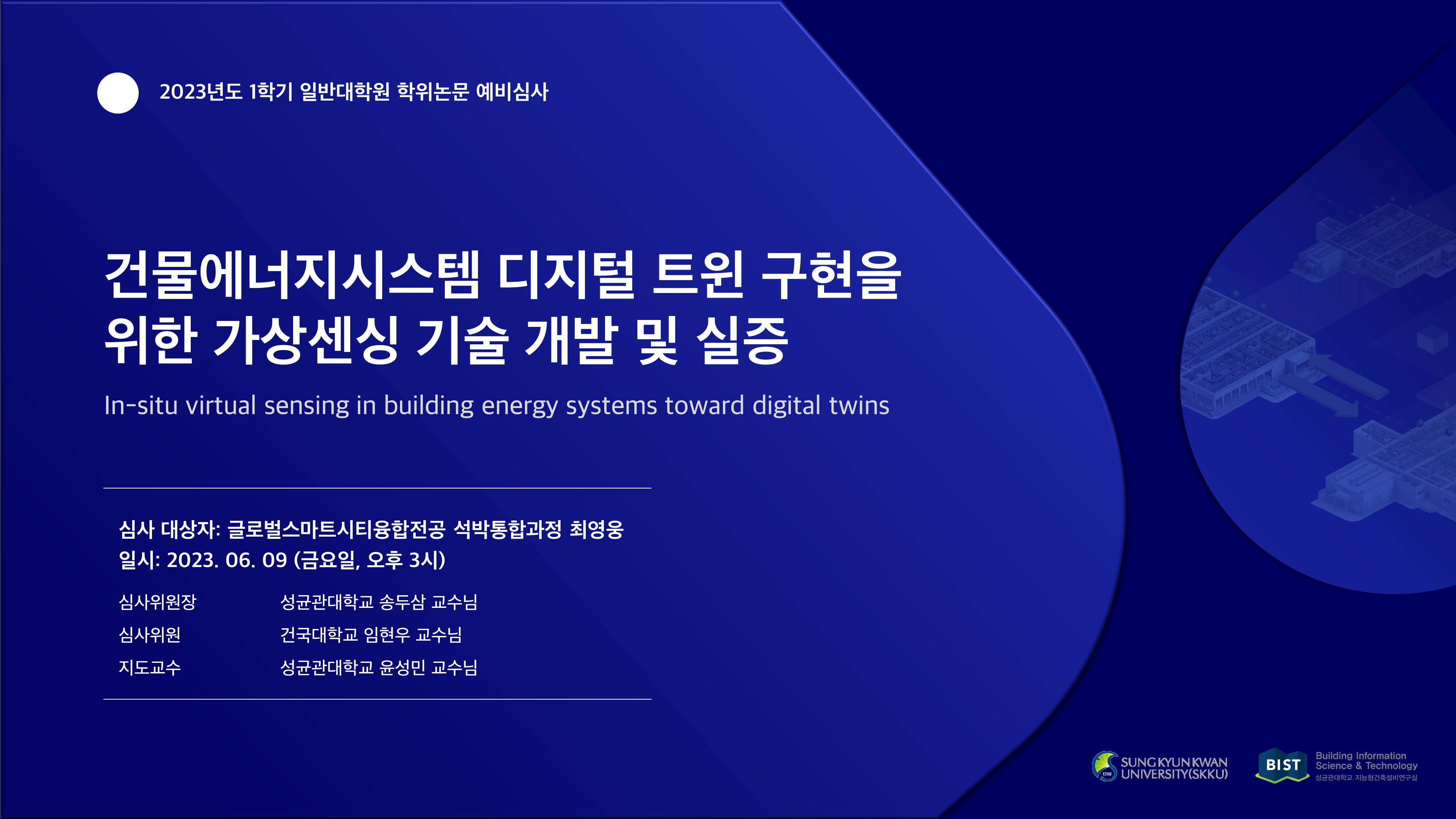 2023 하계 대학원 학위논문 심사
