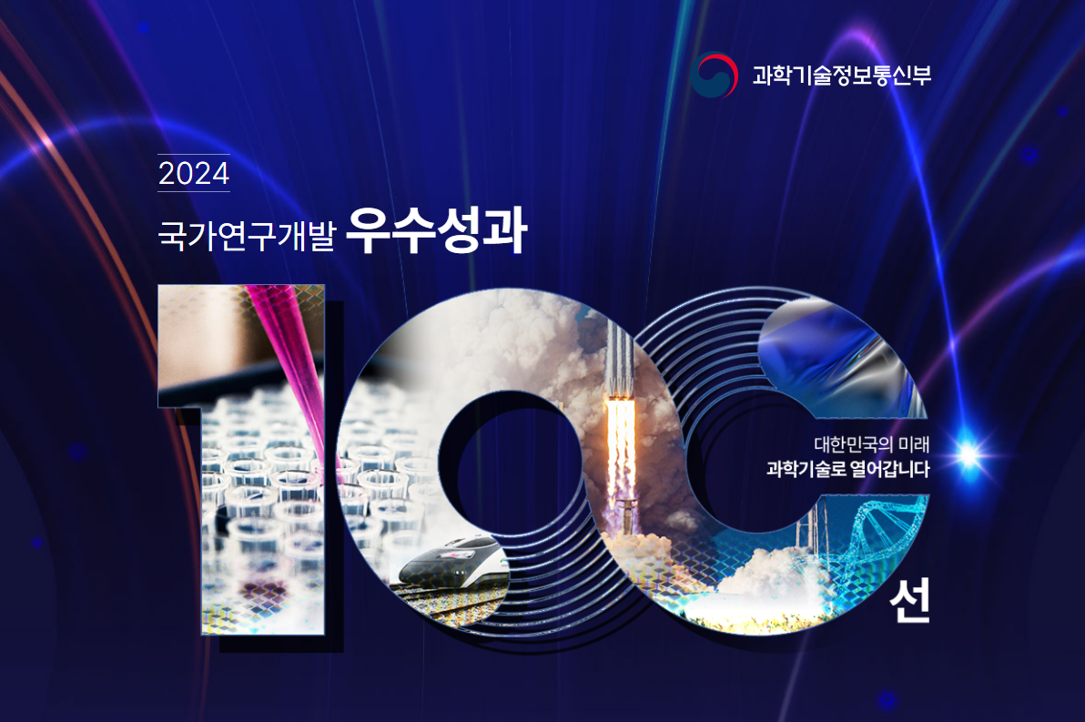 2024년 국가연구개발 우수성과 100대 기술 선정
